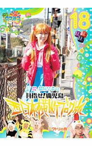 【中古】ロケみつ−ロケ×ロケ×ロケ−桜　稲垣早希の西日本横断ブログ旅18　ニワトリの巻 / 桜　稲垣早希【出演】