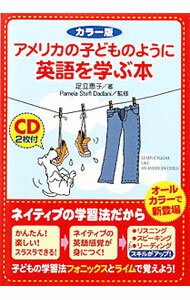 【中古】アメリカの子どものように英語を学ぶ本　【カラー版】 / 足立恵子
