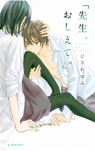 【中古】先生、おしえて。 / ひさわゆみ