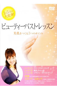 【中古】ビューティー・バスト・レッスン / 吉丸美枝子【監修】