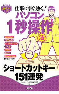 【中古】仕事にすぐ効く！パソコン1秒操作法 / アスキー・メディアワークス