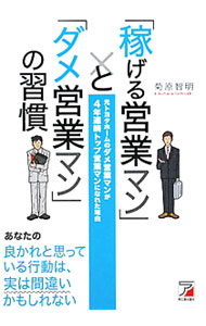 【中古】「稼げる営業マン」と「ダメ営業マン」の習慣 / 菊原智明 (単行本)