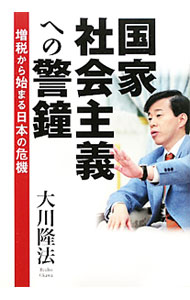 【中古】国家社会主義への警鐘 / 大川隆法 (単行本)