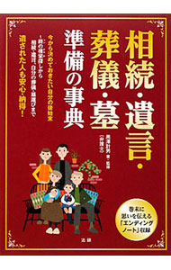 Journalism Trivia - 【中古】相続・遺言・葬儀・墓準備の事典 / 黒沢計男 (単行本)