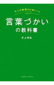 【中古】言葉づかいの教科書 / 井上明美（1969−）