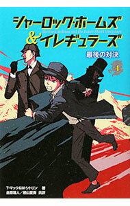 【中古】シャーロック・ホームズ＆イレギュラーズ 4/ MackTracy (単行本)