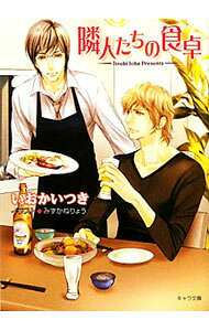 &nbsp;&nbsp;&nbsp; 隣人たちの食卓 文庫 の詳細 カテゴリ: 中古本 ジャンル: 文芸 ボーイズラブ 出版社: 徳間書店 レーベル: キャラ文庫 作者: いおかいつき カナ: リンジンタチノショクタク / イオカイツキ / BL サイズ: 文庫 ISBN: 9784199006494 発売日: 2012/01/25 関連商品リンク : いおかいつき 徳間書店 キャラ文庫　