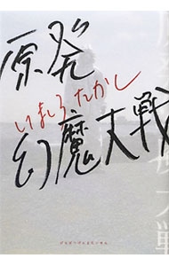 【中古】原発幻魔大戦 / いましろたかし