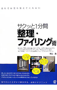 &nbsp;&nbsp;&nbsp; サクッと1分間整理・ファイリング術 単行本 の詳細 カテゴリ: 中古本 ジャンル: ビジネス 企業・経営 出版社: ぱる出版 レーベル: 作者: 桃山透 カナ: サックト1プンカンセイリファイリングジュク / モモヤマトオル サイズ: 単行本 ISBN: 9784827206616 発売日: 2011/09/12 関連商品リンク : 桃山透 ぱる出版
