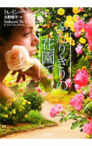 【中古】ふたりきりの花園で / トレイシー アン ウォレン (文庫)