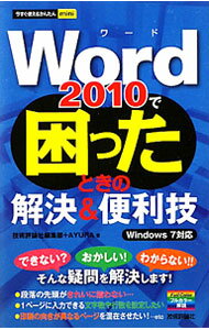 Industries - 【中古】【全品10倍！5/10限定】Word　2010で困ったときの解決＆便利技 / 技術評論社 (単行本)