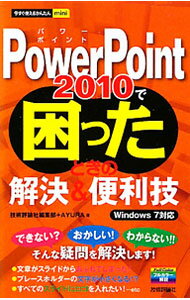 【中古】PowerPoint　2010で困ったときの解決＆便利技 / 技術評論社 (単行本)