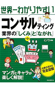樂天商城 - 【中古】世界一わかりやすいコンサルティング / イノウ (単行本)
