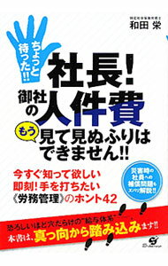 【中古】ちょっと待った！！社長！御社の人件費もう見て見ぬふりはできません！！ / 和田栄 (単行本)