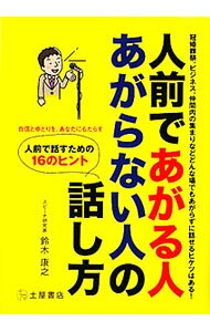 【中古】人前であがる人あがらない人の話し方 / 鈴木康之