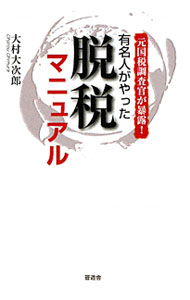 【中古】有名人がやった脱税マニュアル / 大村大次郎