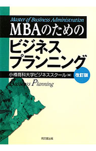 【中古】MBAのためのビジネスプランニング / 小樽商科大学大学院商学研究科 (単行本)