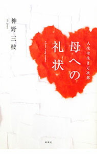 &nbsp;&nbsp;&nbsp; 母への礼状 単行本 の詳細 人生は変えられる！　東海ラジオの人気パーソナリティが、母の人生と自らの生い立ちを率直に綴る。中日新聞のサイト『オピ・リーナ』掲載に加筆して書籍化。 カテゴリ: 中古本 ジャンル: 女性・生活・コンピュータ 演劇 出版社: 風媒社 レーベル: 作者: 神野三枝 カナ: ハハエノレイジョウ / ジンノミエ サイズ: 単行本 ISBN: 4833131612 発売日: 2012/01/01 関連商品リンク : 神野三枝 風媒社