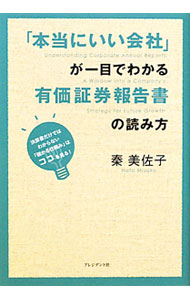 【中古】「本当にいい会社」が一目でわかる有価証券報告書の読み方 / 秦美佐子 (単行本)