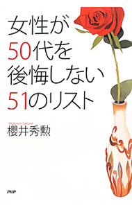 &nbsp;&nbsp;&nbsp; 女性が50代を後悔しない51のリスト 単行本 の詳細 女性の50代は、最高の再スタート時期。夢・仕事・恋愛・美と健康など、これからの人生を後悔しないで生きるために、50代でやっておくべきことを紹介します。 カテゴリ: 中古本 ジャンル: 女性・生活・コンピュータ 女性のための自己啓発（女性の生き方） 出版社: PHP研究所 レーベル: 作者: 桜井秀勲 カナ: ジョセイガゴジュウダイオコウカイシナイゴジュウイチノリスト / サクライヒデノリ サイズ: 単行本 ISBN: 4569801971 発売日: 2012/02/01 関連商品リンク : 桜井秀勲 PHP研究所