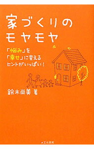 Other - 【中古】家づくりのモヤモヤ / 鈴木尚美 (単行本)