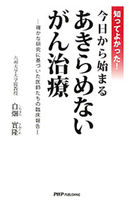 【中古】知ってよかった！今日から始まるあきらめないがん治療 / 白畑実隆 (単行本)