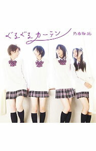 【中古】【CD＋DVD】ぐるぐるカーテン　A / 乃木坂46