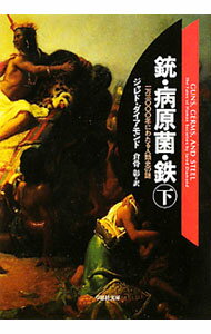 【中古】【全品10倍！5/10限定】銃 病原菌 鉄 下/ ジャレド ダイアモン (文庫)