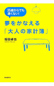 【中古】35歳からでも遅くない！夢をかなえる「大人の家計簿」 / 坂田卓也（1974〜） (単行本)