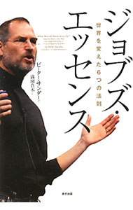 【中古】ジョブズ・エッセンス / ピーター・サンダー (単行本)