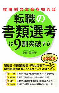&nbsp;&nbsp;&nbsp; 採用側の本音を知れば転職の書類選考は9割突破する 単行本 の詳細 履歴書・職務経歴書・Web応募フォームで、採用担当者が見ているポイントとは？　応募書類作成の考え方や書き方の基本をはじめ、採用選考の現実をふまえた注意点、採用側の見方などをわかりやすく伝える。 カテゴリ: 中古本 ジャンル: 政治・経済・法律 社会問題 出版社: 中経出版 レーベル: 作者: 小島美津子 カナ: サイヨウガワノホンネオシレバテンショクノショルイセンコウワキュウワリトッパスル / コジマミツコ サイズ: 単行本 ISBN: 4806142683 発売日: 2012/02/01 関連商品リンク : 小島美津子 中経出版