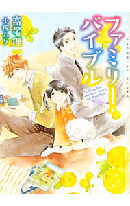 一二雜誌社 Arlesnovels - 【中古】ファミリー・バイブル / 高尾理一 ボーイズラブ小説 (文庫)