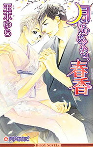 【中古】月にむらくも 春香 / 玉木ゆら ボーイズラブ小説 (単行本)