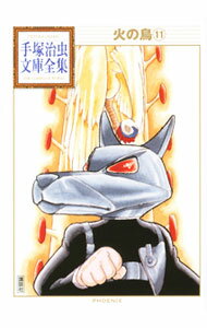 【中古】火の鳥−手塚治虫文庫全集− 11/ 手塚治虫