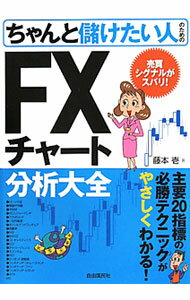 【中古】ちゃんと儲けたい人のためのFXチャート分析大全 / 藤本壱