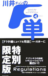&nbsp;&nbsp;&nbsp; 川井チャンの「F単」　F1中継によくでる用語 単行本 の詳細 カテゴリ: 中古本 ジャンル: スポーツ・健康・医療 スポーツその他 出版社: 山海堂 レーベル: フォースエディション 作者: 川井一仁／F単チーム カナ: カワイチャンノエフタンエフワンチュウケイニヨクデルヨウゴ / カワイカズヒトエフタンチーム サイズ: 単行本 ISBN: 4381077911 発売日: 2006/08/28 関連商品リンク : 川井一仁／F単チーム 山海堂 フォースエディション