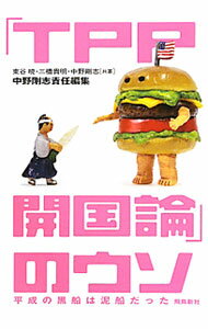 【中古】「TPP開国論」のウソ−平成の黒船は泥船だった− / 中野剛志／東谷暁／三橋貴明 (単行本)