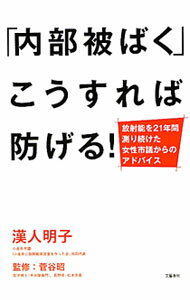 【中古】「内部被ばく」こうすれば防げる！ / 漢人明子 (単行本)