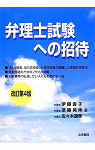 【中古】弁理士試験への招待 【改訂第4版】 / 伊藤貴子 (単行本)