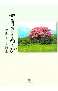 【中古】四月のよろこび / 田沢ちよこ (単行本)