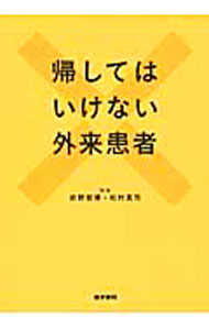 舊書 - 【中古】帰してはいけない外来患者 / 前野哲博 (単行本)