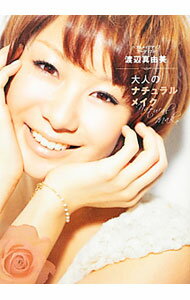 【中古】大人のナチュラルメイク / 渡辺真由美（美容） (単行本)