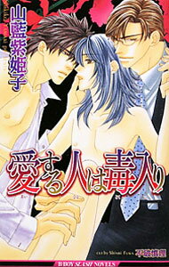 【中古】愛する人は毒入り / 山藍紫姫子 ボーイズラブ小説 (新書)