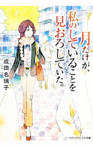 Other - 【中古】月だけが、私のしていることを見おろしていた。 / 成田名璃子