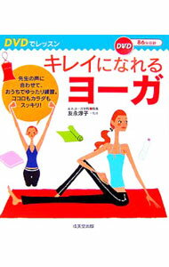 【中古】【DVD付】キレイになれるヨーガ-DVDでレッスン- / 友永淳子【監修】 (単行本)