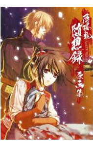 【中古】薄桜鬼　随想録　原画集 / カズキヨネ (単行本)