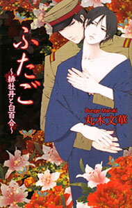 Shy Novels - 【中古】ふたご〜緋牡丹と白百合〜 / 丸木文華 ボーイズラブ小説 (単行本)