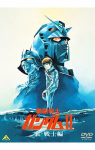 【中古】機動戦士ガンダムII　哀・戦士編 / 富野由悠季【監督】