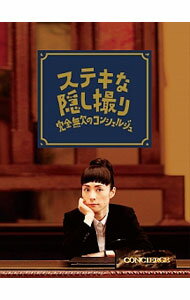 【中古】【Blu−ray】三谷幸喜生誕50周年＆映画　ステキな金縛り公開記念　ステキな隠し撮り　完全無欠のコンシェルジュ / 邦画