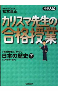 【中古】中学入試カリスマ先生の合格授業日本の歴史 下/ 松本亘正 (単行本)